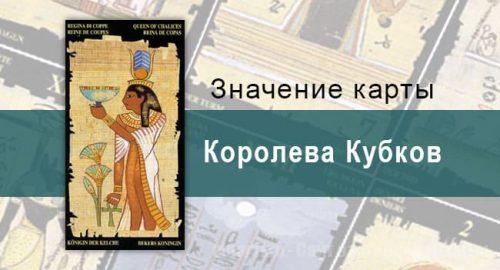 Королева Кубков, Младший Аркан, Египетское Таро. Описание, расклады, значение