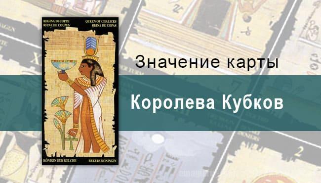 Королева Кубков, Младший Аркан, Египетское Таро. Описание, расклады, значение