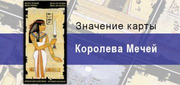 Королева Мечей, Младший Аркан, Египетское Таро. Описание, расклады, значение