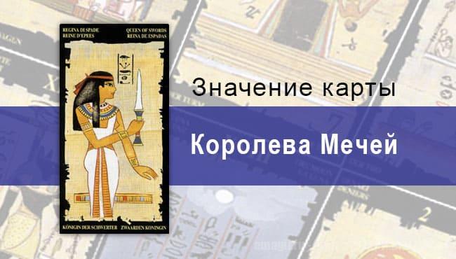 Королева Мечей, Младший Аркан, Египетское Таро. Описание, расклады, значение