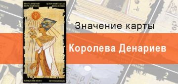 Королева Пентаклей, Младший Аркан, Египетское Таро. Описание, расклады, значение