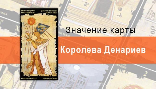 Королева Пентаклей, Младший Аркан, Египетское Таро. Описание, расклады, значение