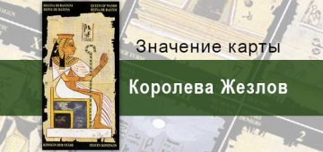 Королева Жезлов, Младший Аркан, Египетское Таро. Описание, расклады, значение