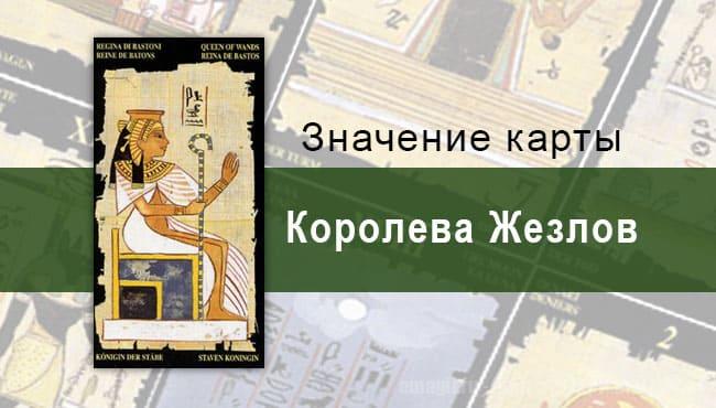 Королева Жезлов, Младший Аркан, Египетское Таро. Описание, расклады, значение