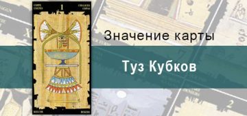 Туз Кубков, Младший Аркан, Египетское Таро. Описание, расклады, значение