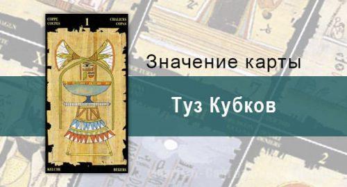 Туз Кубков, Младший Аркан, Египетское Таро. Описание, расклады, значение