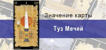 Туз Мечей, Младший Аркан, Египетское Таро. Описание, расклады, значение