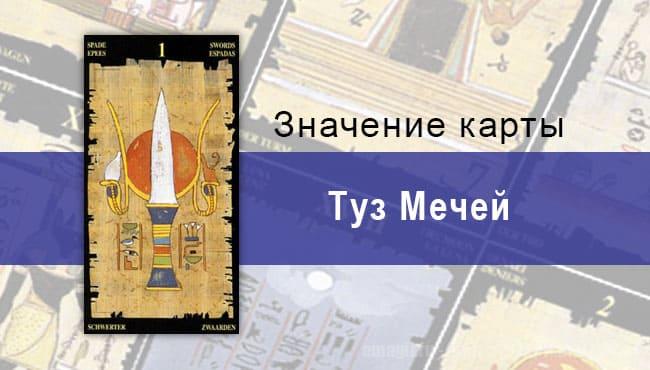 Туз Мечей, Младший Аркан, Египетское Таро. Описание, расклады, значение
