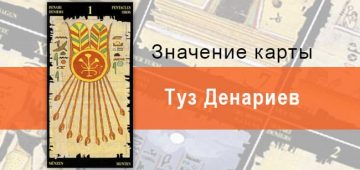 Туз Пентаклей, Младший Аркан, Египетское Таро. Описание, расклады, значение