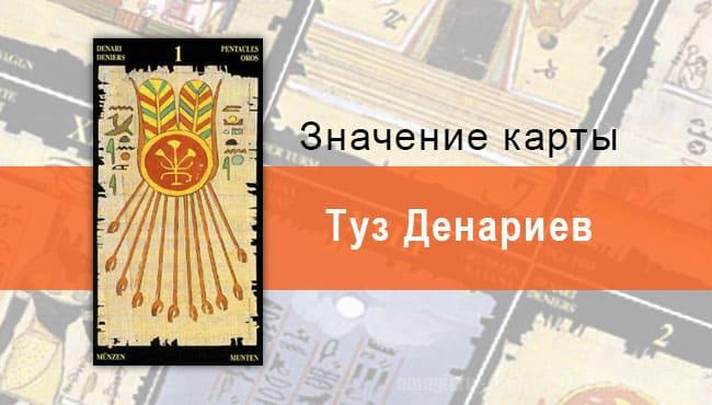 Туз Пентаклей, Младший Аркан, Египетское Таро. Описание, расклады, значение