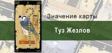 Туз Жезлов, Младший Аркан, Египетское Таро. Описание, расклады, значение
