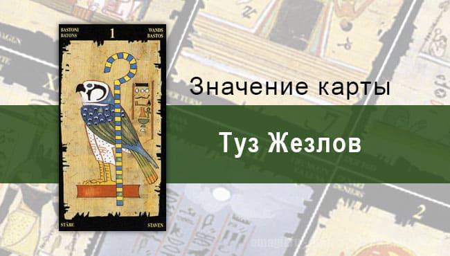 Туз Жезлов, Младший Аркан, Египетское Таро. Описание, расклады, значение