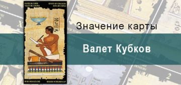 Рыцарь Кубков, Младший Аркан, Египетское Таро. Описание, расклады, значение