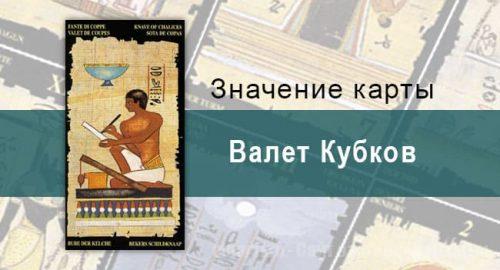 Рыцарь Кубков, Младший Аркан, Египетское Таро. Описание, расклады, значение