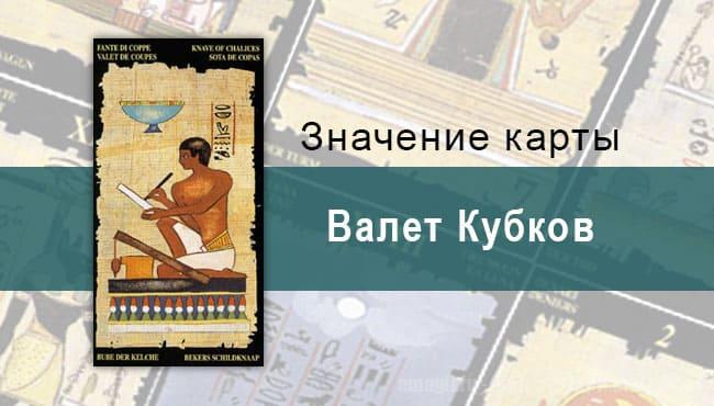 Рыцарь Кубков, Младший Аркан, Египетское Таро. Описание, расклады, значение
