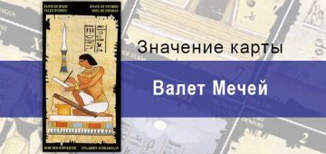Паж Мечей, Младший Аркан, Египетское Таро. Описание, расклады, значение