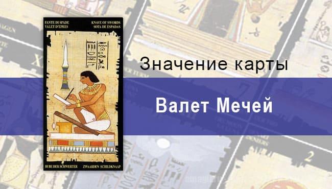 Паж Мечей, Младший Аркан, Египетское Таро. Описание, расклады, значение