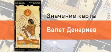 Паж Пентаклей, Младший Аркан, Египетское Таро. Описание, расклады, значение