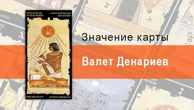 Паж Пентаклей, Младший Аркан, Египетское Таро. Описание, расклады, значение
