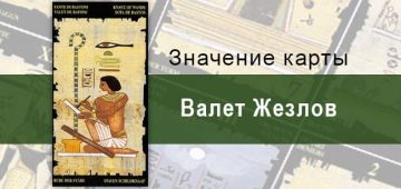 Валет Жезлов, Младший Аркан, Египетское Таро. Описание, расклады, значение