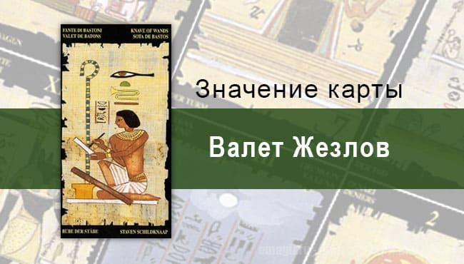 Валет Жезлов, Младший Аркан, Египетское Таро. Описание, расклады, значение