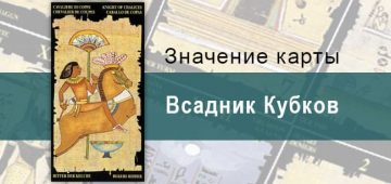 Рыцарь Кубков, Младший Аркан, Египетское Таро. Описание, расклады, значение