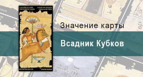 Рыцарь Кубков, Младший Аркан, Египетское Таро. Описание, расклады, значение