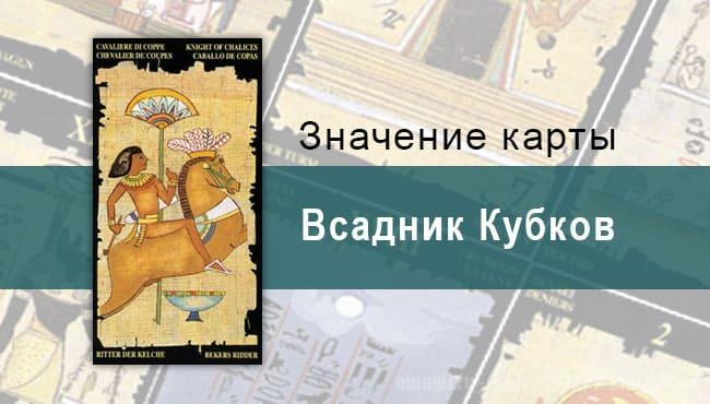 Рыцарь Кубков, Младший Аркан, Египетское Таро. Описание, расклады, значение