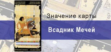 Всадник Мечей, Младший Аркан, Египетское Таро. Описание, расклады, значение