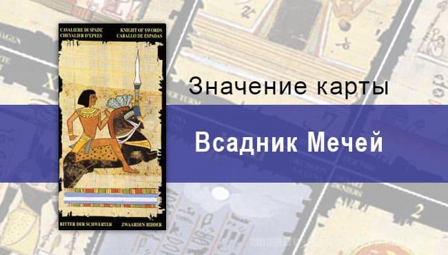 Всадник Мечей, Младший Аркан, Египетское Таро. Описание, расклады, значение