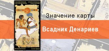 Рыцарь Пентаклей, Младший Аркан, Египетское Таро. Описание, расклады, значение