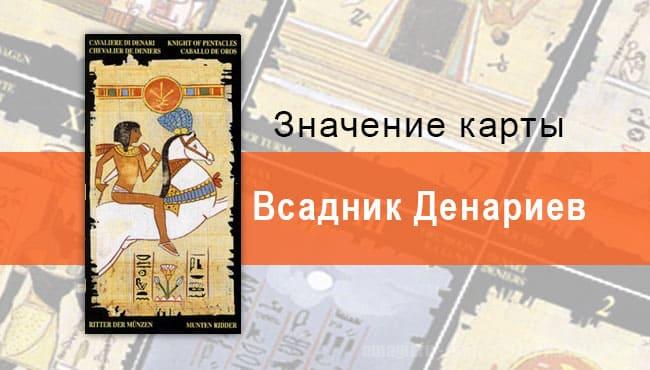 Рыцарь Пентаклей, Младший Аркан, Египетское Таро. Описание, расклады, значение