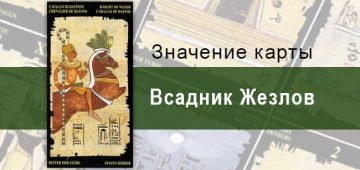 Рыцарь Жезлов, Младший Аркан, Египетское Таро. Описание, расклады, значение
