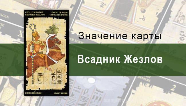 Рыцарь Жезлов, Младший Аркан, Египетское Таро. Описание, расклады, значение