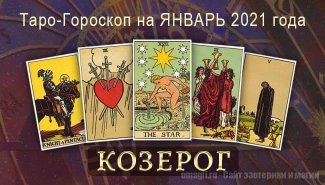 Таро-гороскоп на январь 2021. Любовь, работа, здоровье для Козерогов