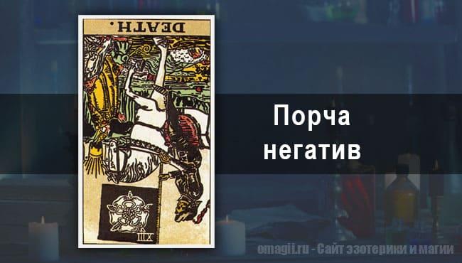 Таро Гороскоп на январь 2021 года на негатив и порчу для Овна