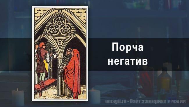 Таро Гороскоп на январь 2021 года на порчу и негатив для Скорпиона