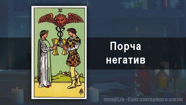 Таро Гороскоп на январь 2021 года на порчу и негатив для Стрельца