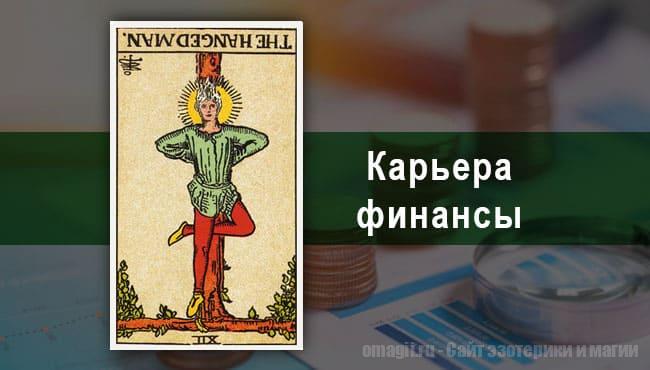 Таро Гороскоп на январь 2021 года на работу и финансы для Весов