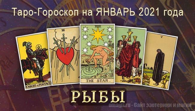 Таро-гороскоп на январь 2021. Любовь, работа, здоровье для Рыб