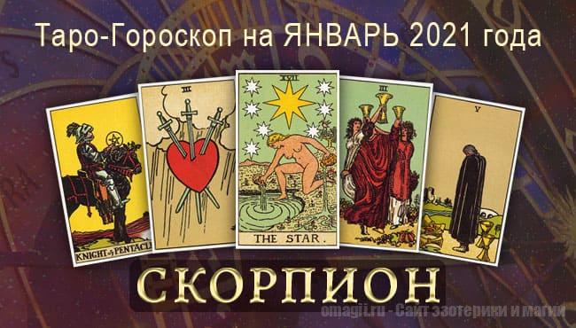 Таро-гороскоп на январь 2021. Любовь, работа, здоровье для Скорпионов