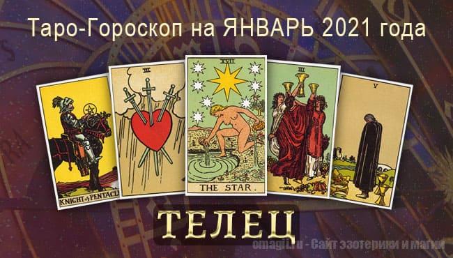 Таро-гороскоп на январь 2021. Любовь, работа, здоровье для Тельца