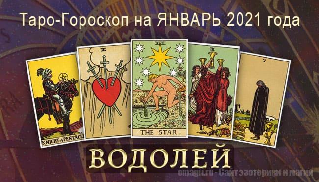 Таро-гороскоп на январь 2021. Любовь, работа, здоровье для Водолеев