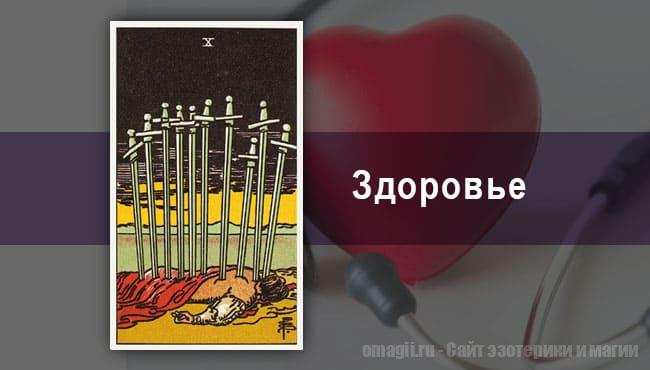 Таро Гороскоп на январь 2021 года на здоровье и самочувствие для Скорпиона