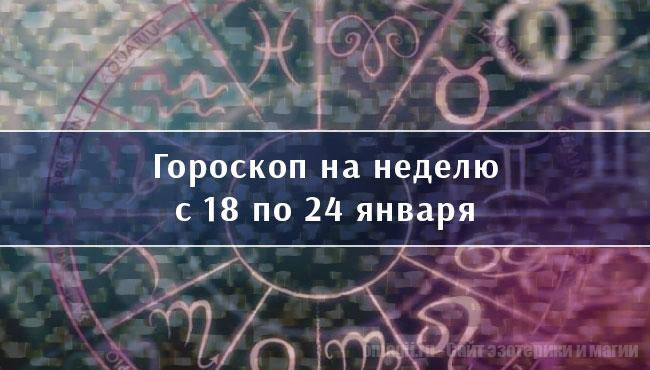 Астрологический гороскоп на неделю с 18 по 24 января 2021 года для всех знаков Зодиака