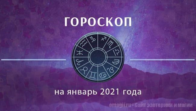 Астрологический гороскоп на январь 2021 года