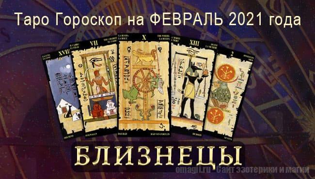 Таро-гороскоп на февраль 2021. Любовь, работа, здоровье для Близнецов
