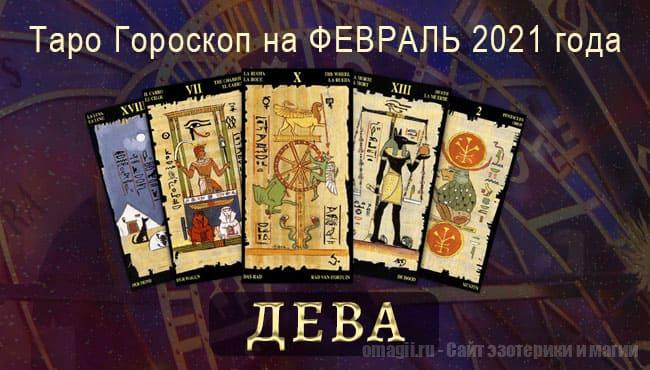 Таро-гороскоп на февраль 2021. Любовь, работа, здоровье для Девы