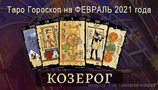 Таро-гороскоп на февраль 2021. Любовь, работа, здоровье для Козерогов
