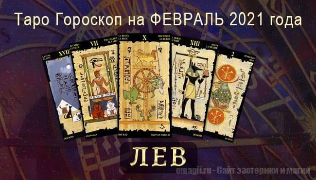 Таро-гороскоп на февраль 2021. Любовь, работа, здоровье для Львов